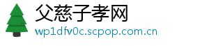 父慈子孝网